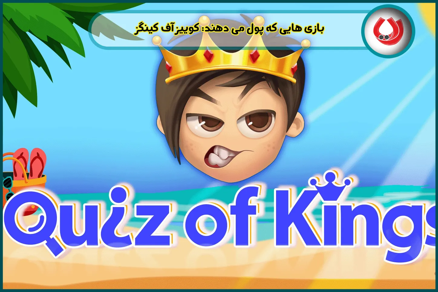 کوییز آف کینگز - مسابقه اطلاعات عمومی