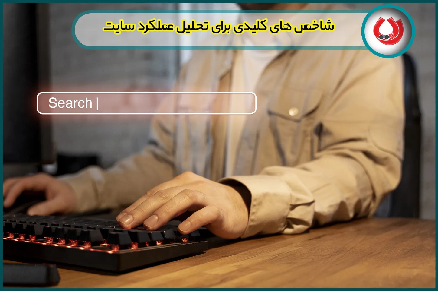شاخص های کلیدی برای تحلیل عملکرد سایت
