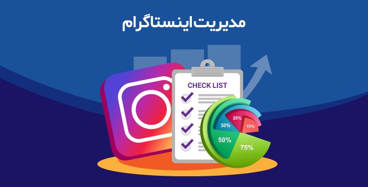 مدیریت پیج اینستاگرام