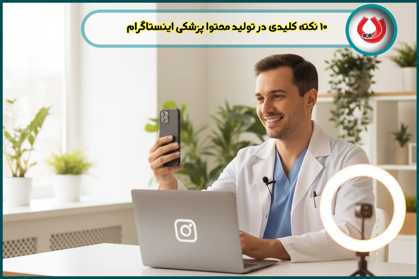 10 نکته کلیدی در تولید محتوا پزشکی اینستاگرام