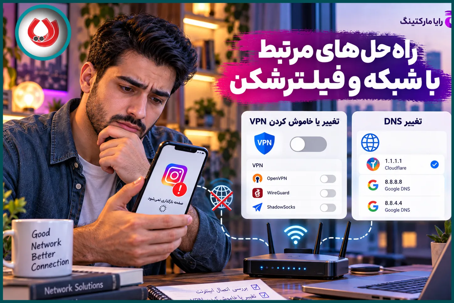 راه&zwnj;حل&zwnj;های مربوط به فیلترشکن و شبکه برای باز شدن اینستاگرام