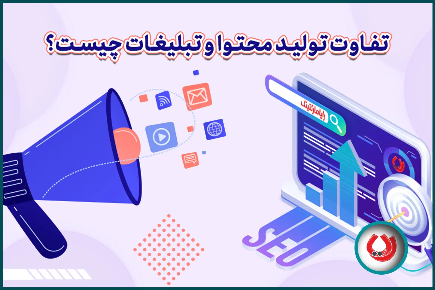 تفاوت تولید محتوا و تبلیغات چیست؟