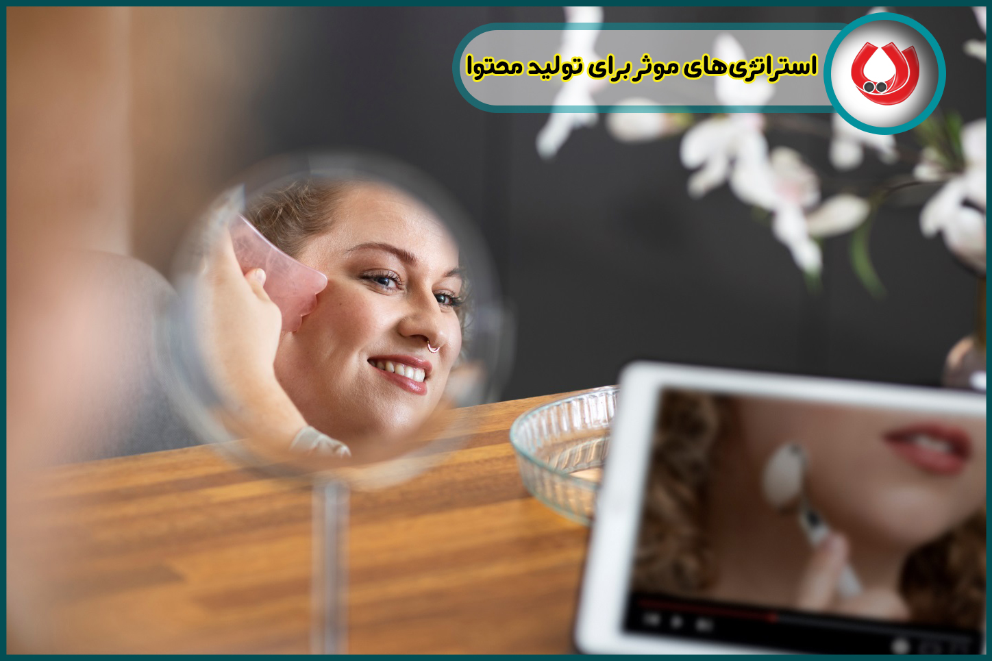 استراتژی&zwnj;های موثر برای تولید محتوا