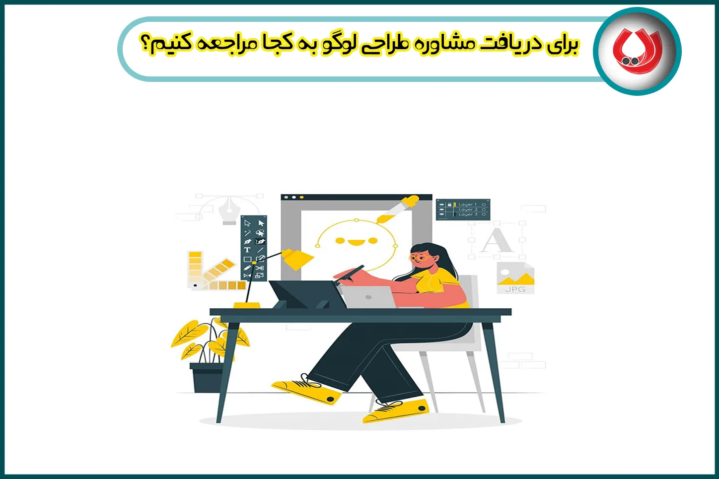 اهمیت دریافت مشاوره طراحی لوگو