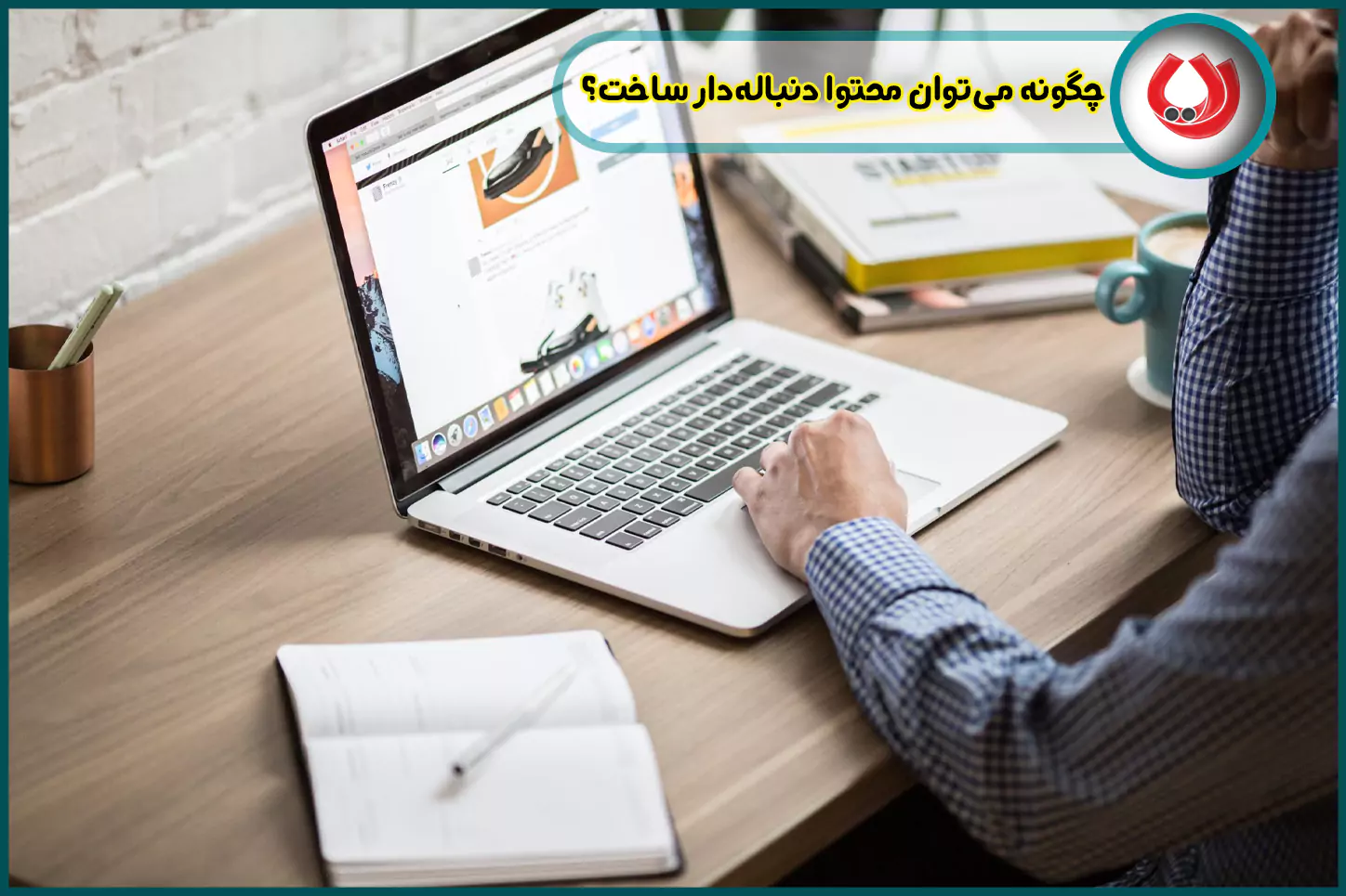 چگونه میتوان محتوا دنبالهدار ساخت؟