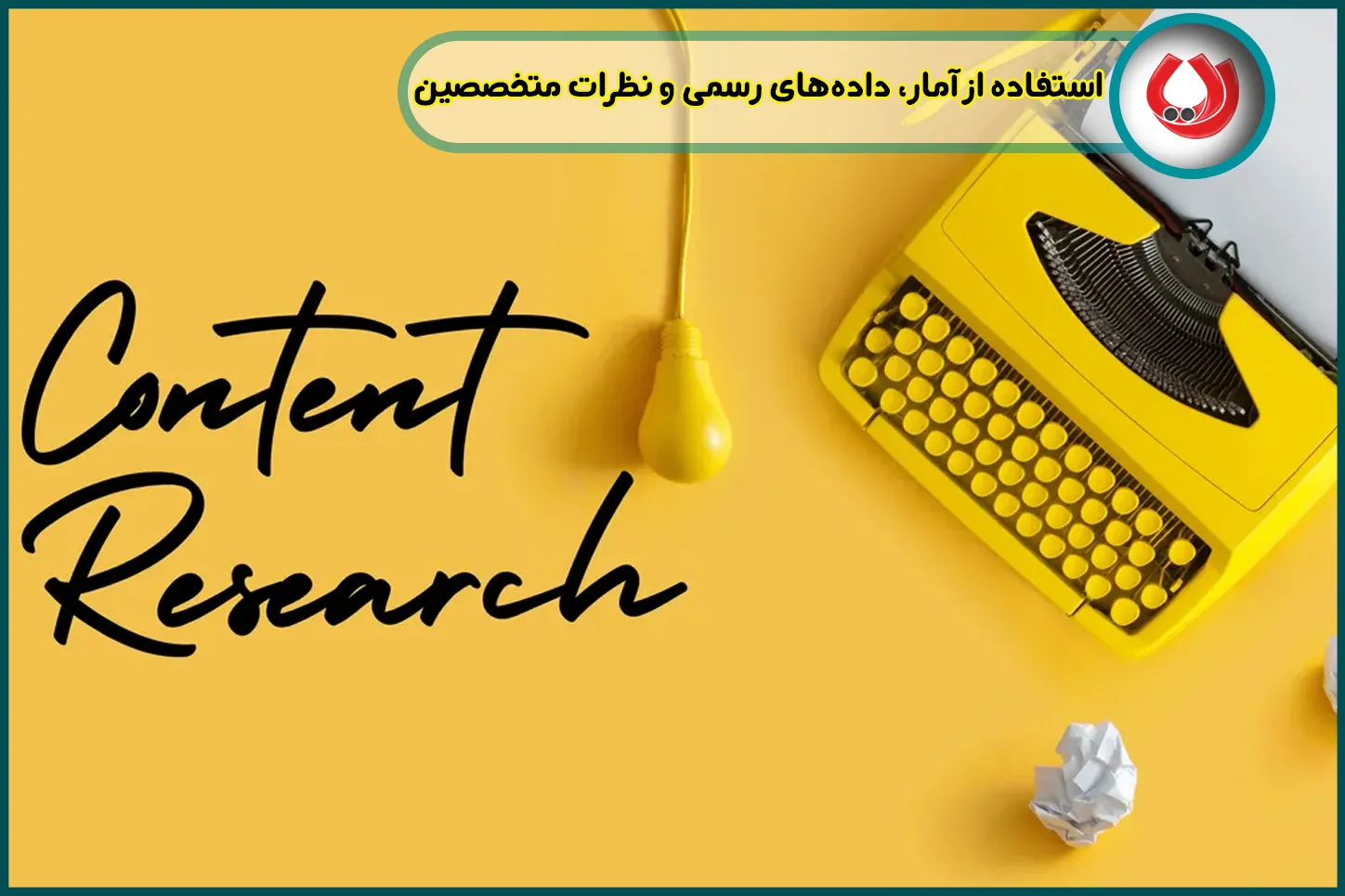 استفاده از آمار، داده‌های رسمی و نظرات متخصصین