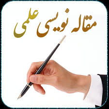 معرفی سایت هایی برای مقاله نویسی معرفی سایت هایی برای مقاله نویسی