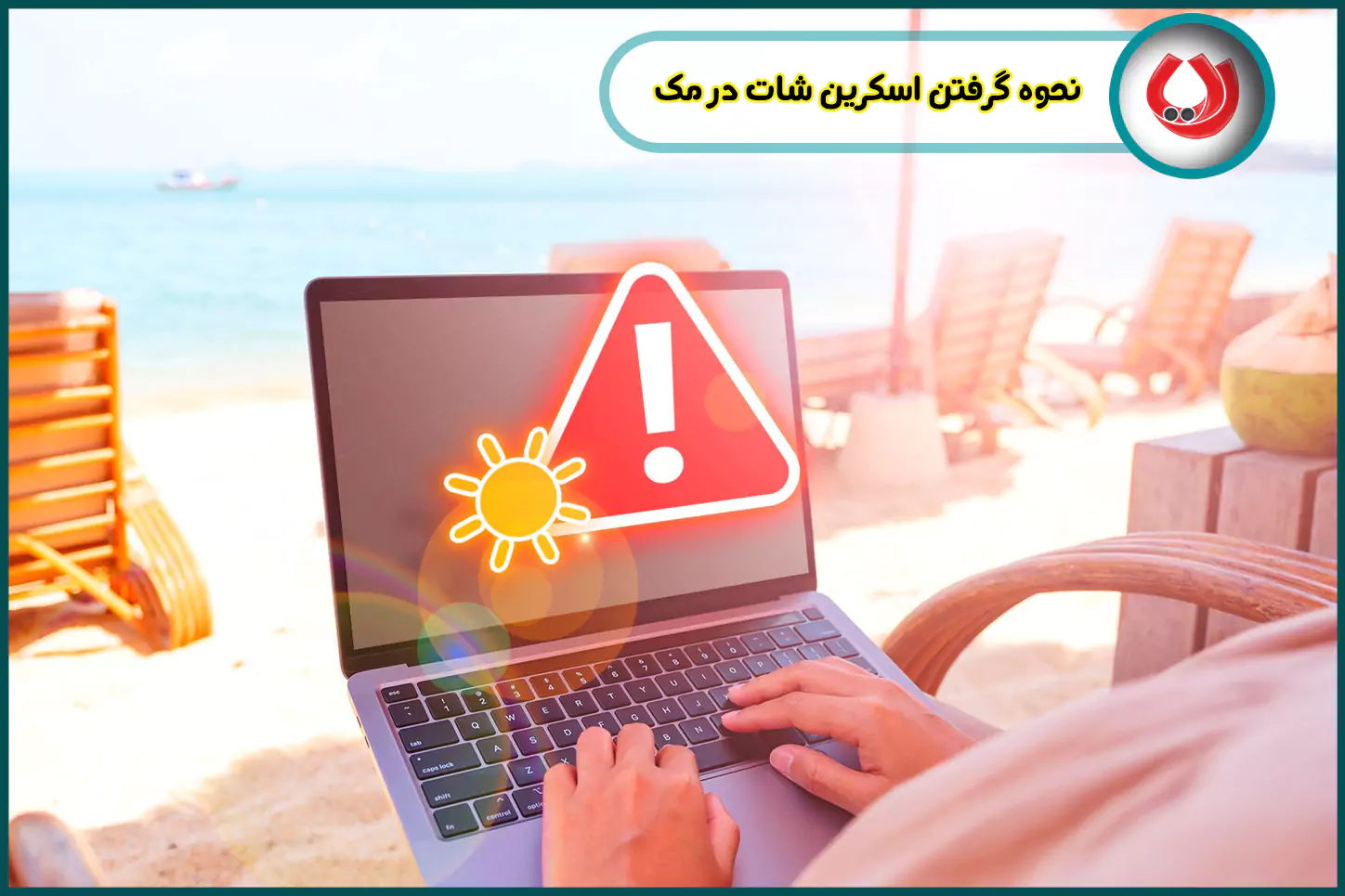 نحوه گرفتن اسکرین شات در مک