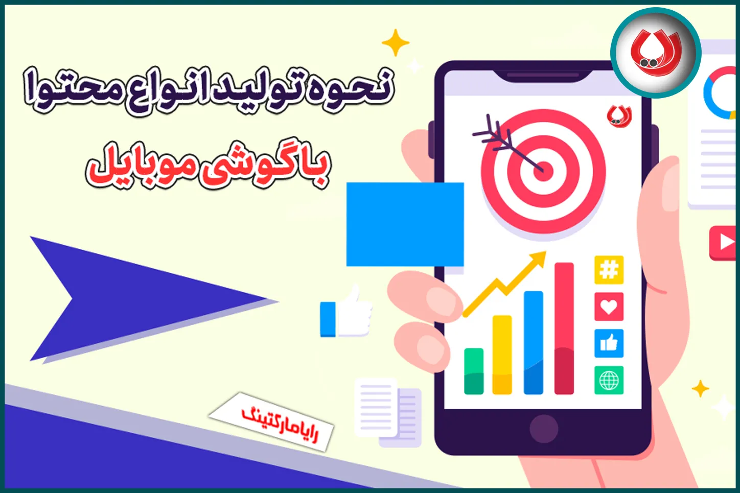 نحوه تولید انواع محتوا با گوشی موبایل