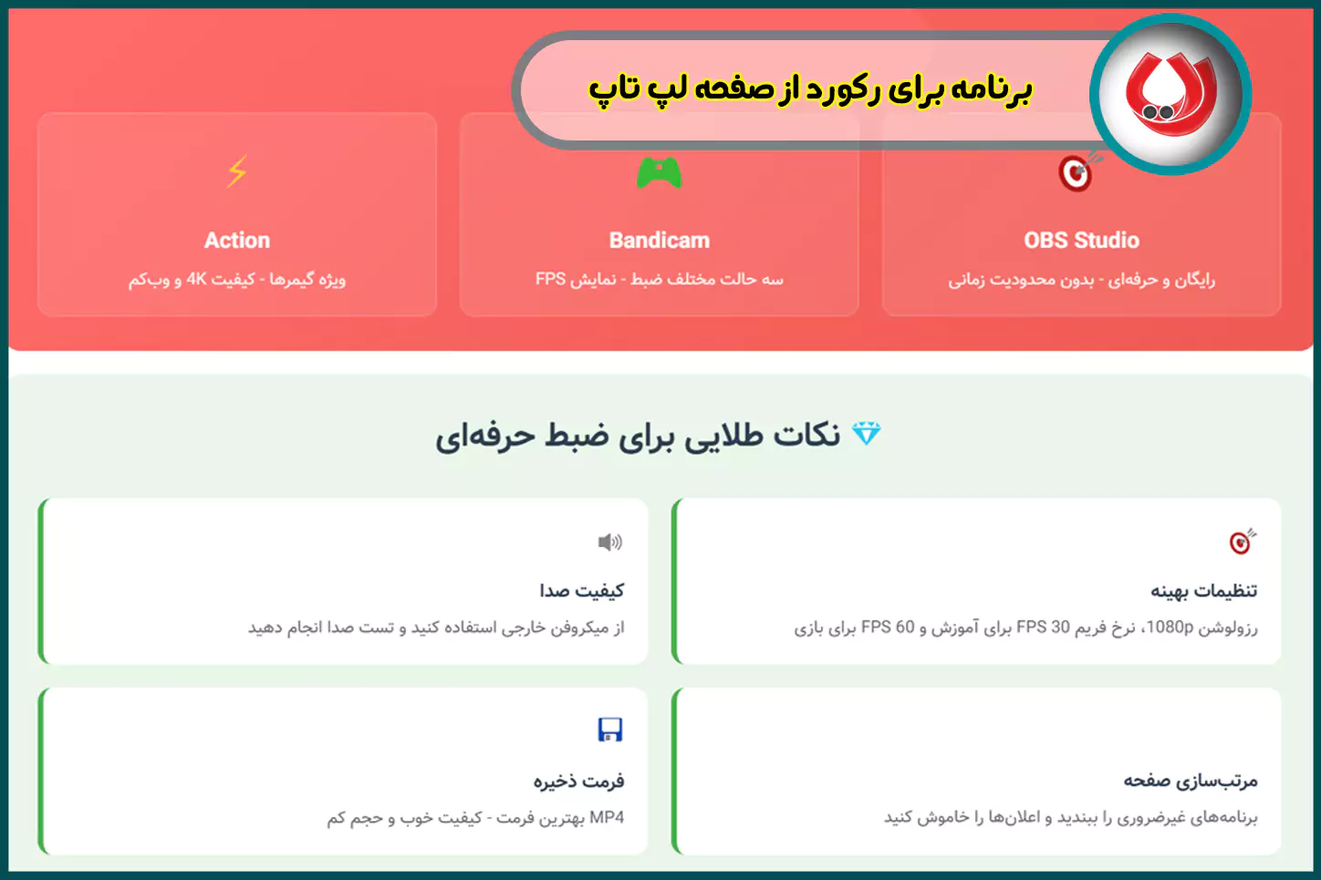 برنامه برای رکورد از صفحه لپ تاپ