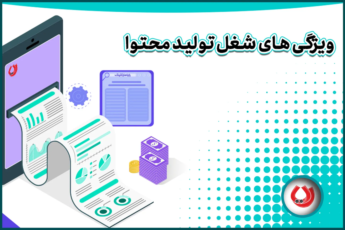 ویژگی&zwnj;های شغل تولید محتوا