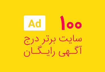 بهترین سایت درج آگهی رایگان