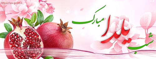 طراحی بنر شب یلدا