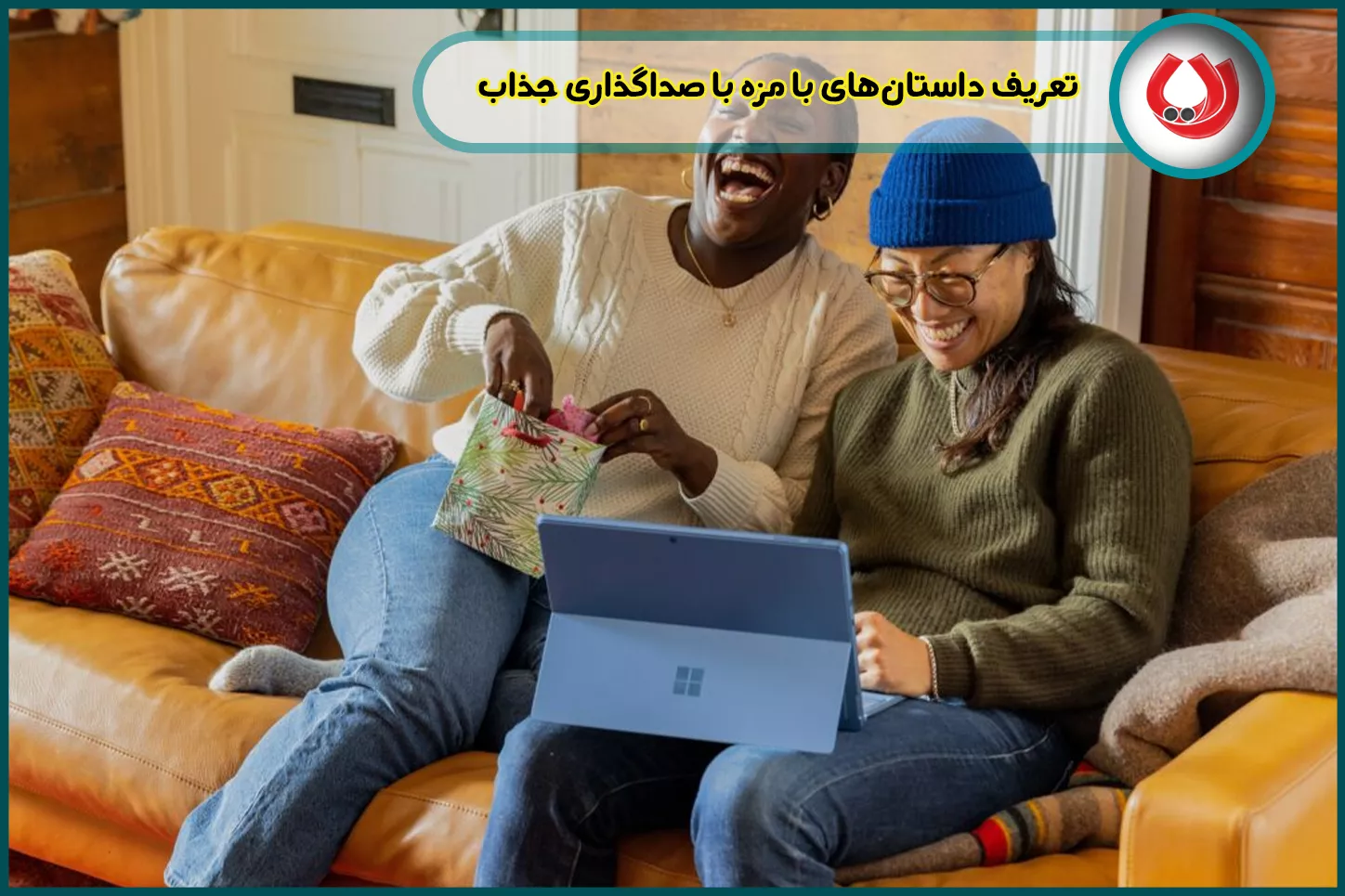 تعریف داستان&zwnj;های با مزه با صداگذاری جذاب