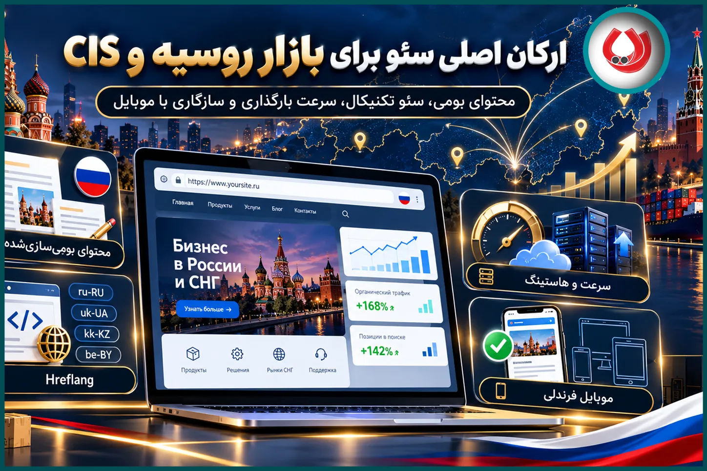 ارکان اصلی در بهینه&zwnj;سازی وب&zwnj;سایت برای کشورهای CIS