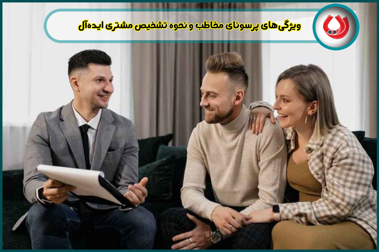 ویژگی‌های پرسونای مخاطب و نحوه تشخیص مشتری ایده‌آل