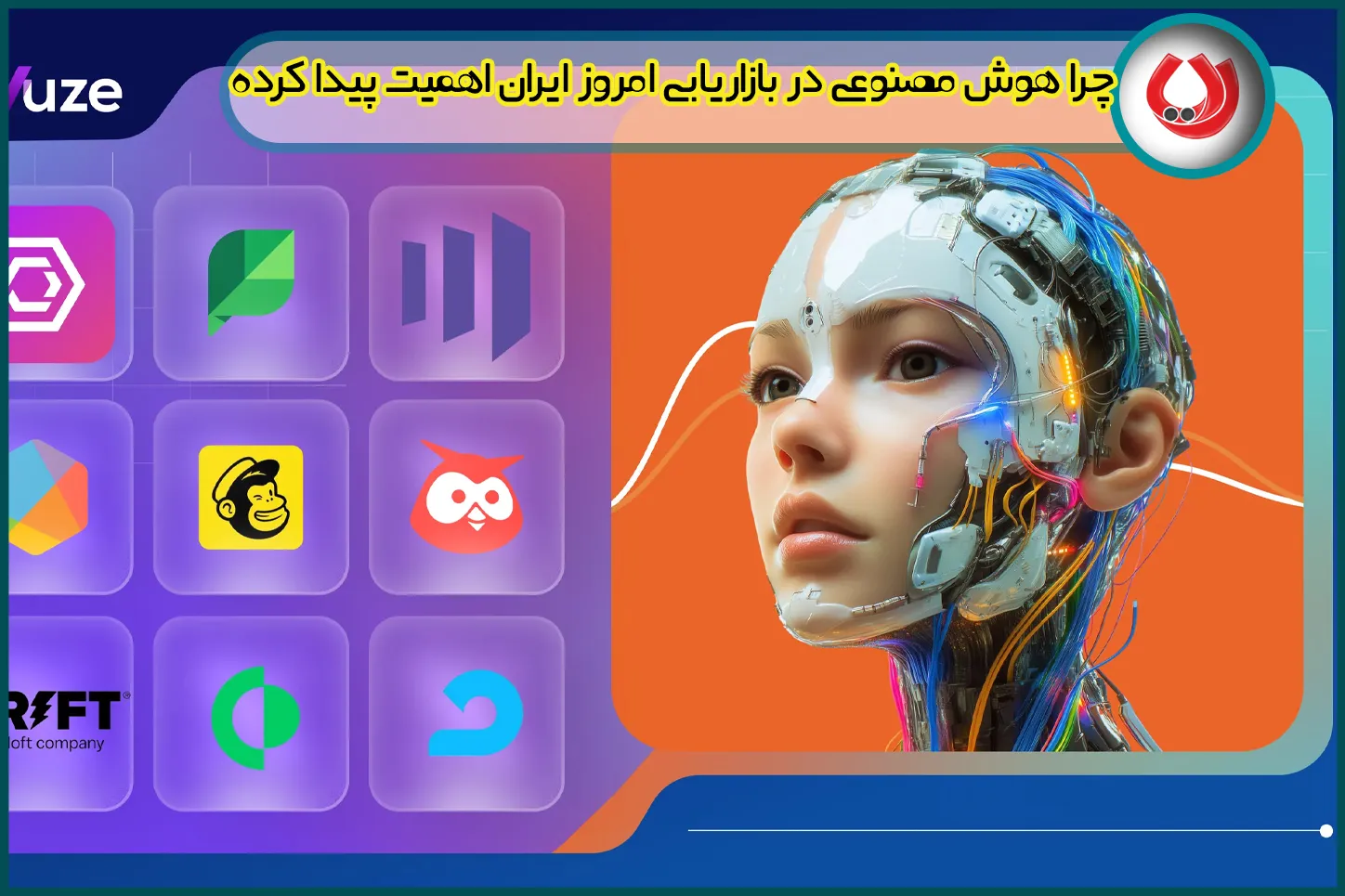چرا هوش مصنوعی در بازاریابی امروز ایران اهمیت پیدا کرده است؟