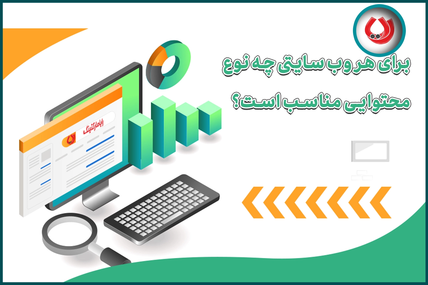 برای هر وب&zwnj;&zwnj;سایتی چه نوع محتوایی مناسب است؟