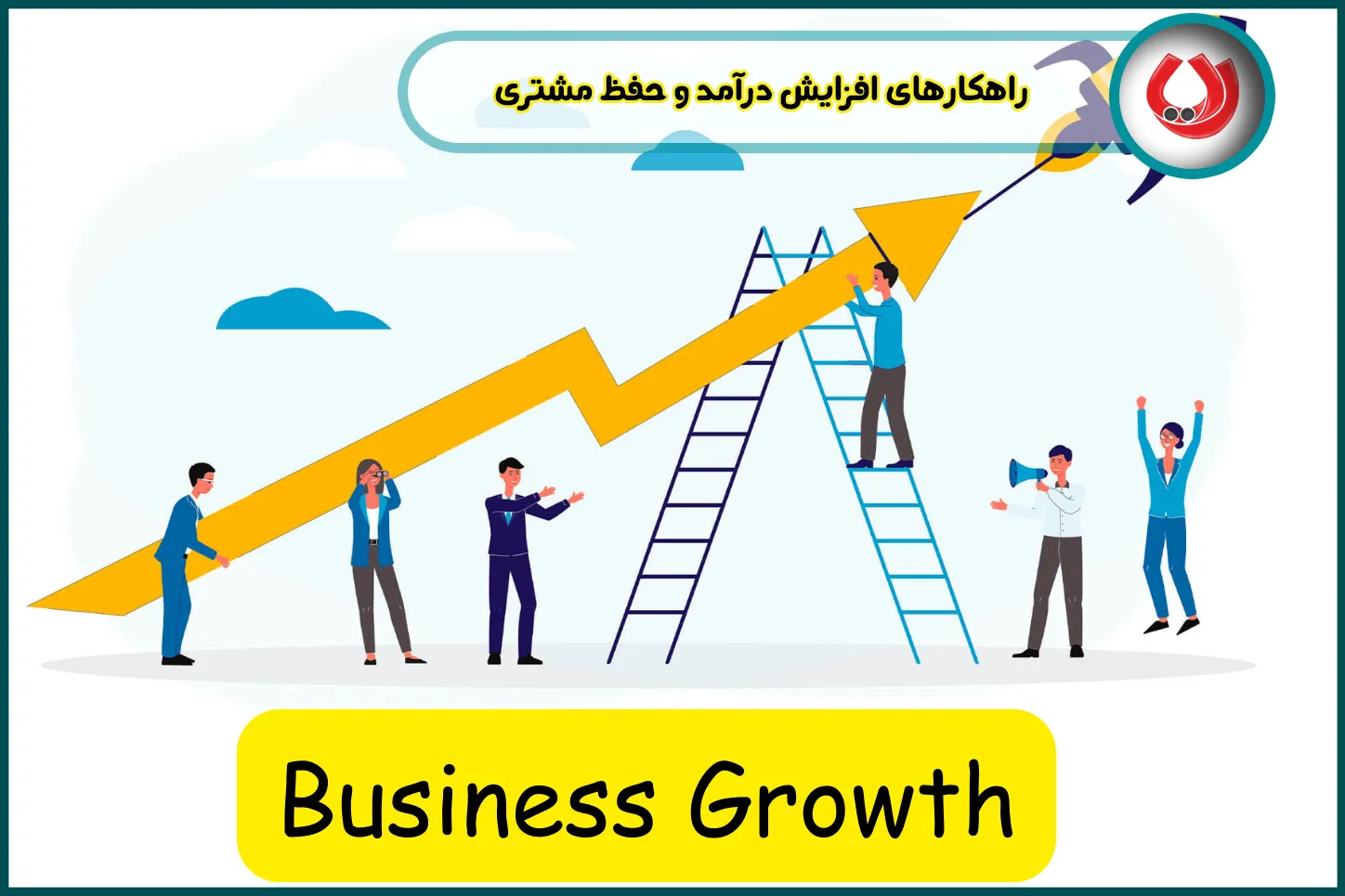 راهکارهای افزایش درآمد و حفظ مشتری