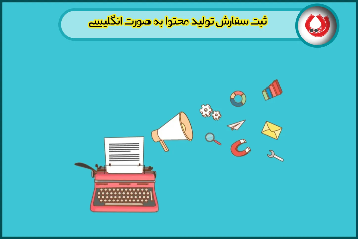 سفارش تولید محتوای انگلیسی