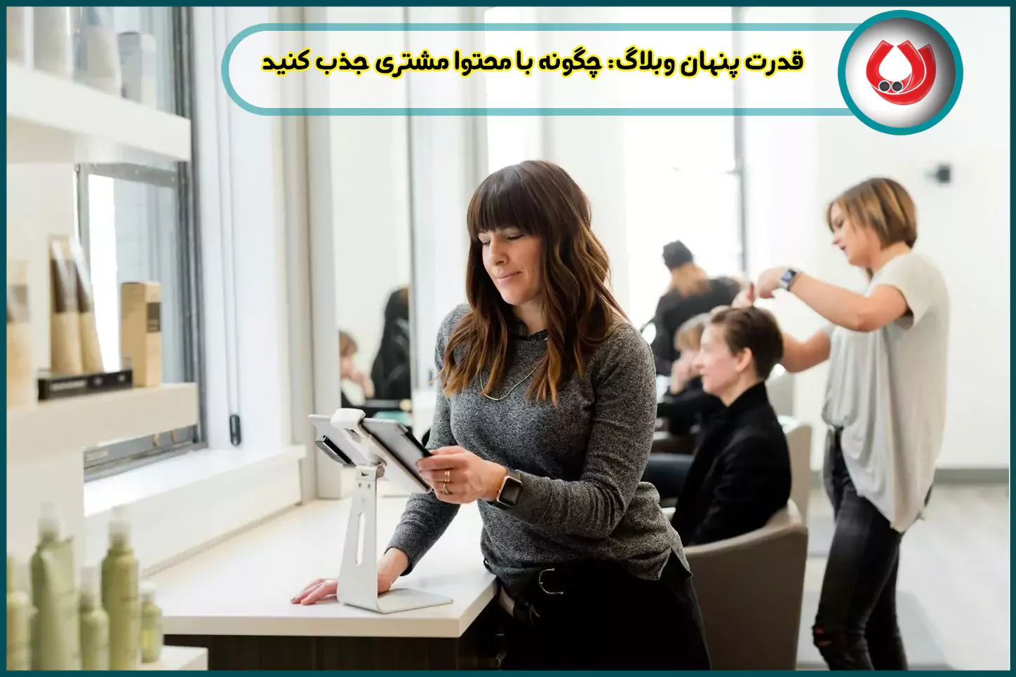 قدرت-پنهان-وبلاگ-چگونه-با-محتوا-مشتری-جذب-کنید