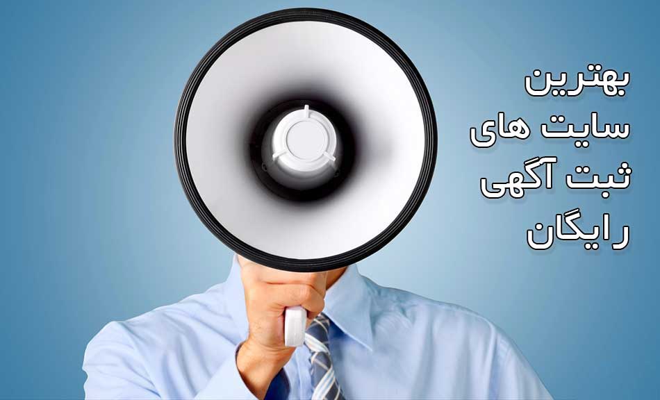 بهترین سایت آگهی رایگان کدام است؟
