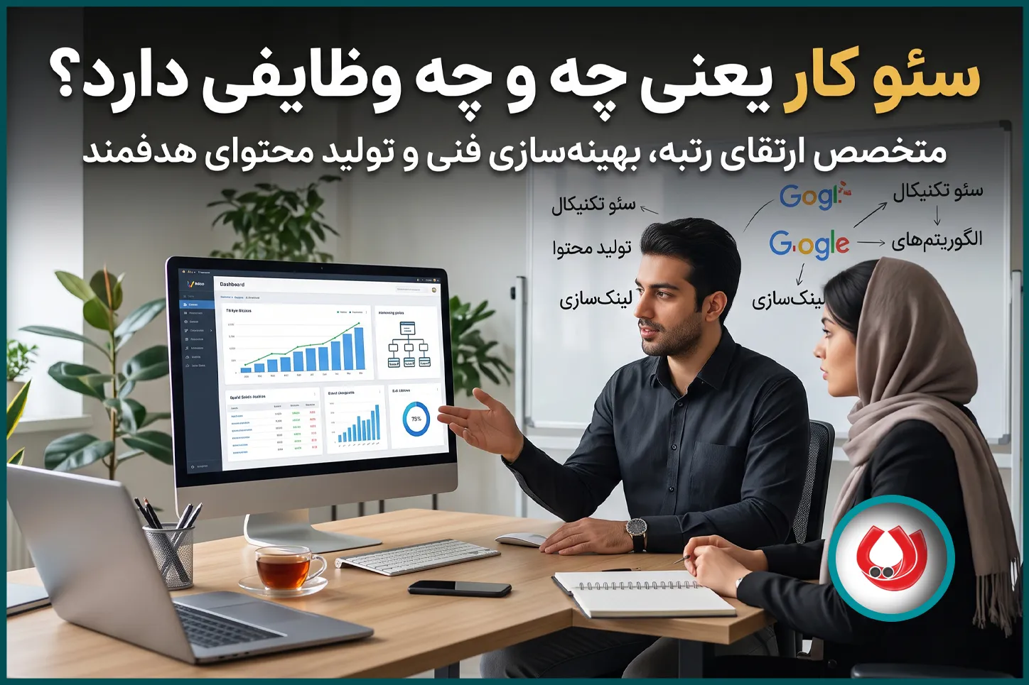 سئو کار یعنی چه و چه وظایفی دارد؟