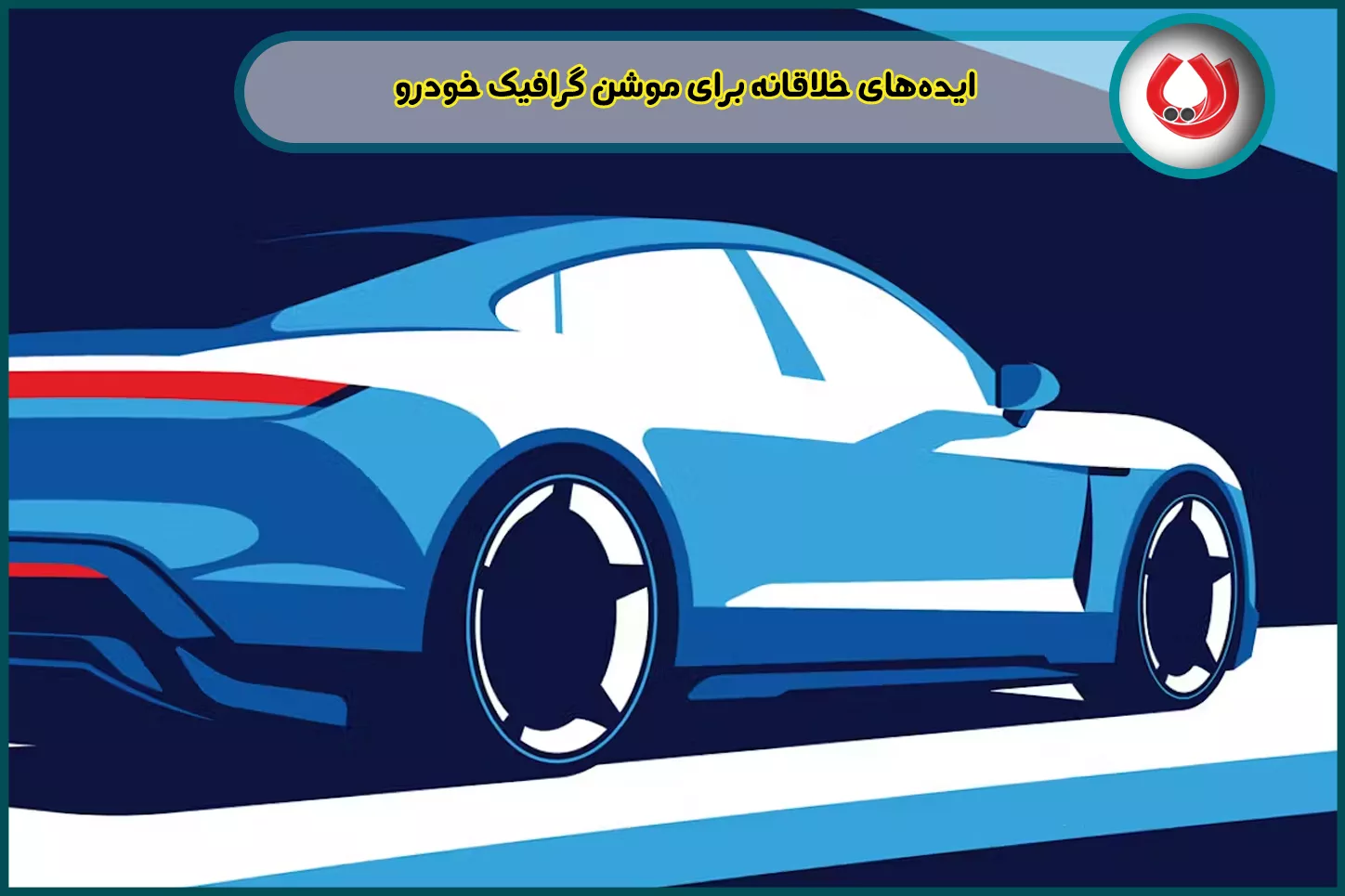 ایدههای خلاقانه برای موشن گرافیک خودرو