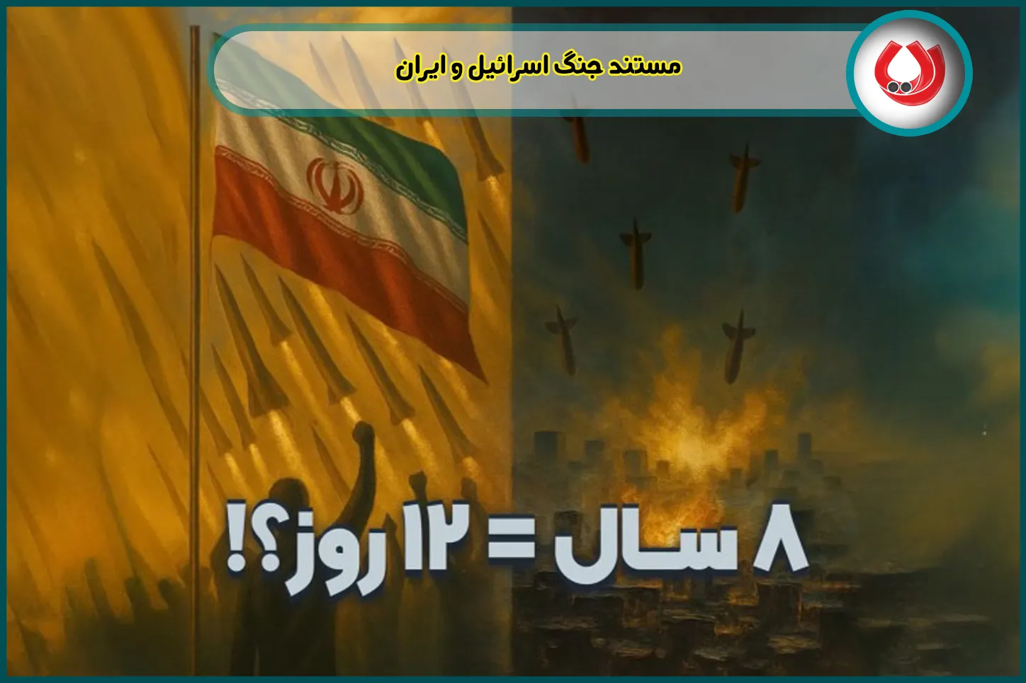 مستند جنگ اسرائیل و ایران