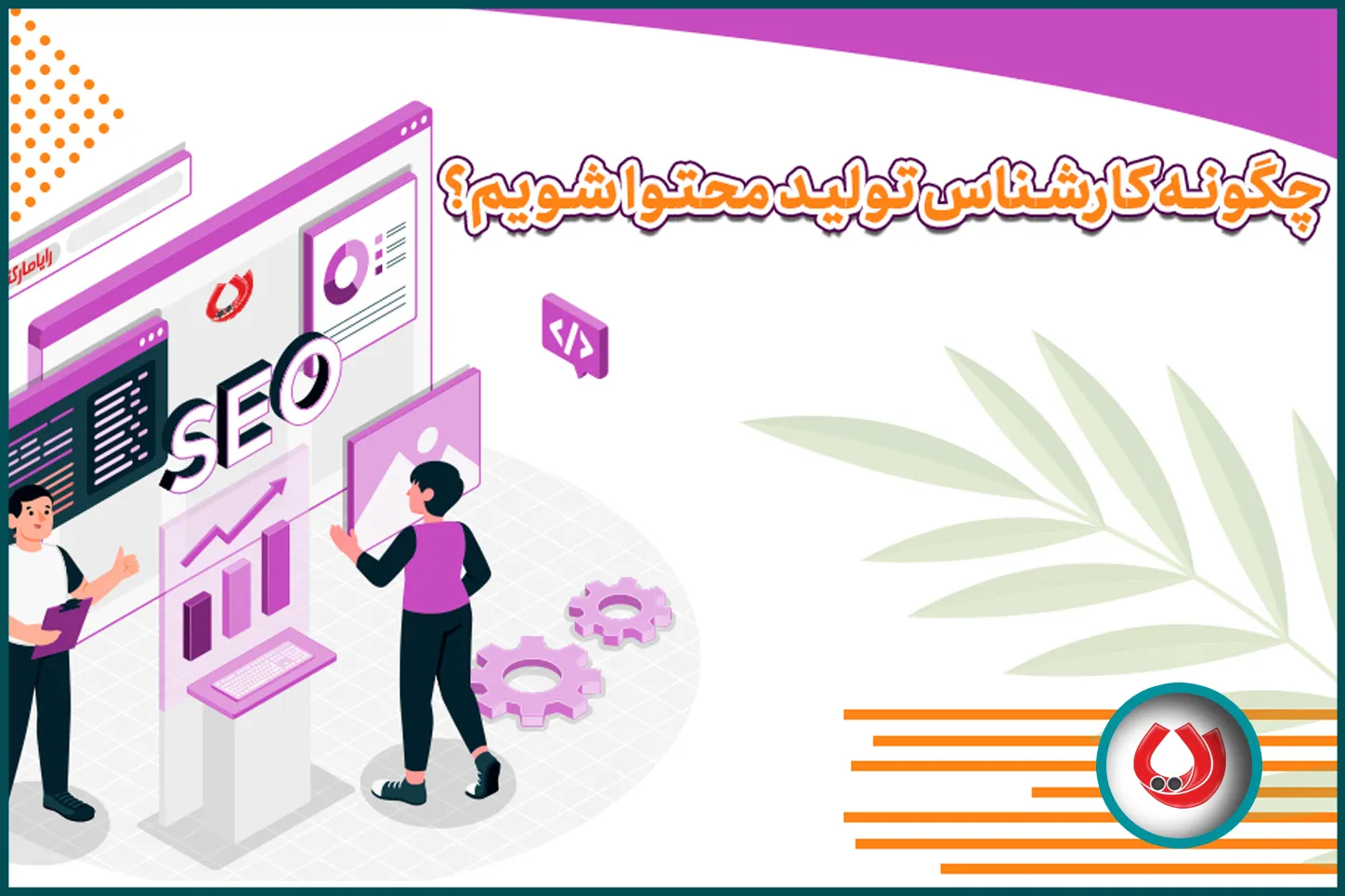 چگونه کارشناس تولید محتوا شویم؟ 