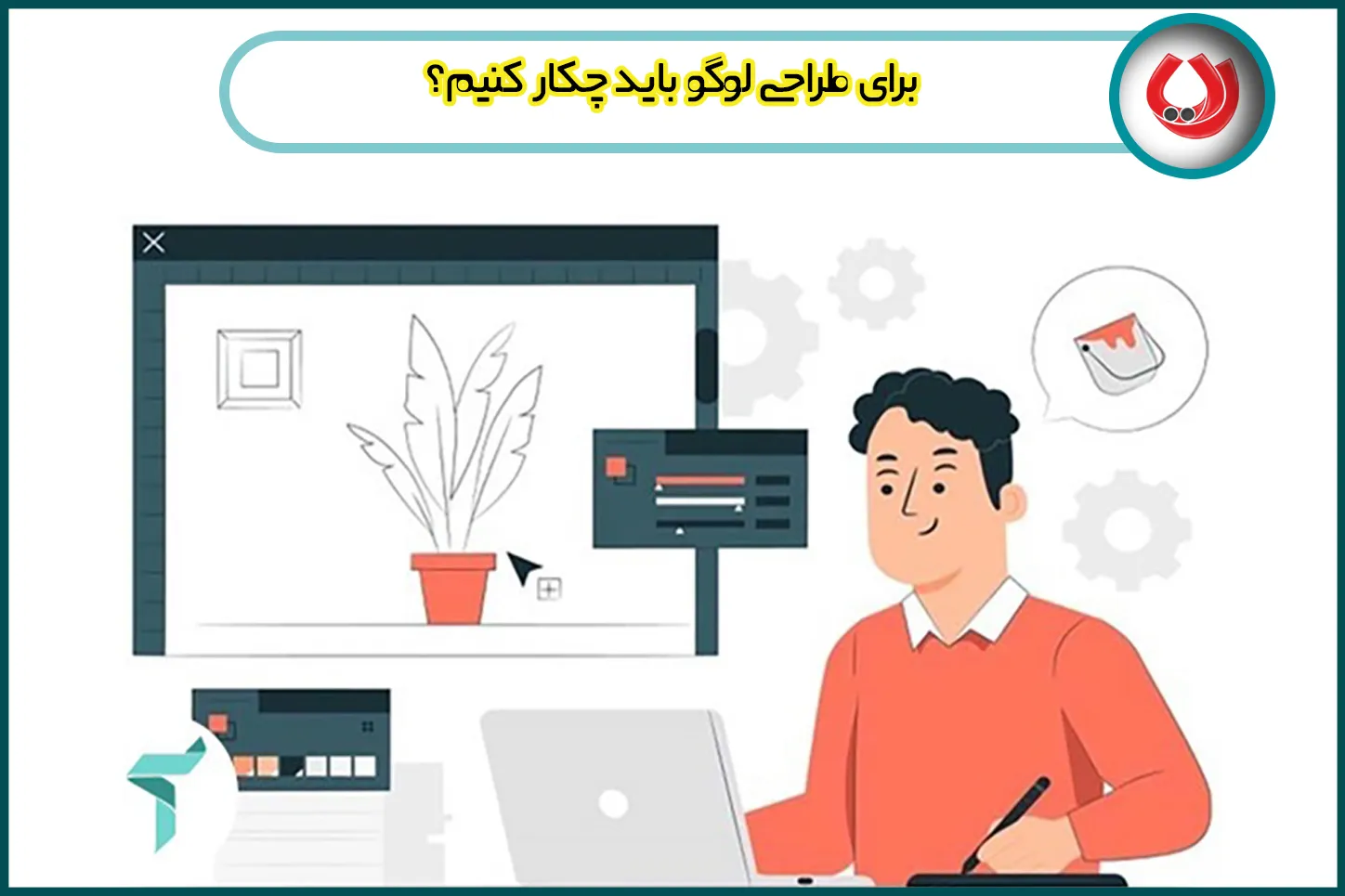 برای طراحی لوگو باید چکار کنیم؟