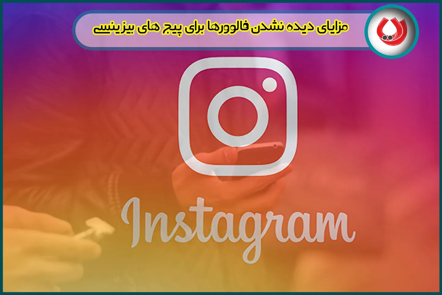 مزایای دیده نشدن فالوورها برای پیج های بیزینسی مزایای دیده نشدن فالوورها برای پیج های بیزینسی