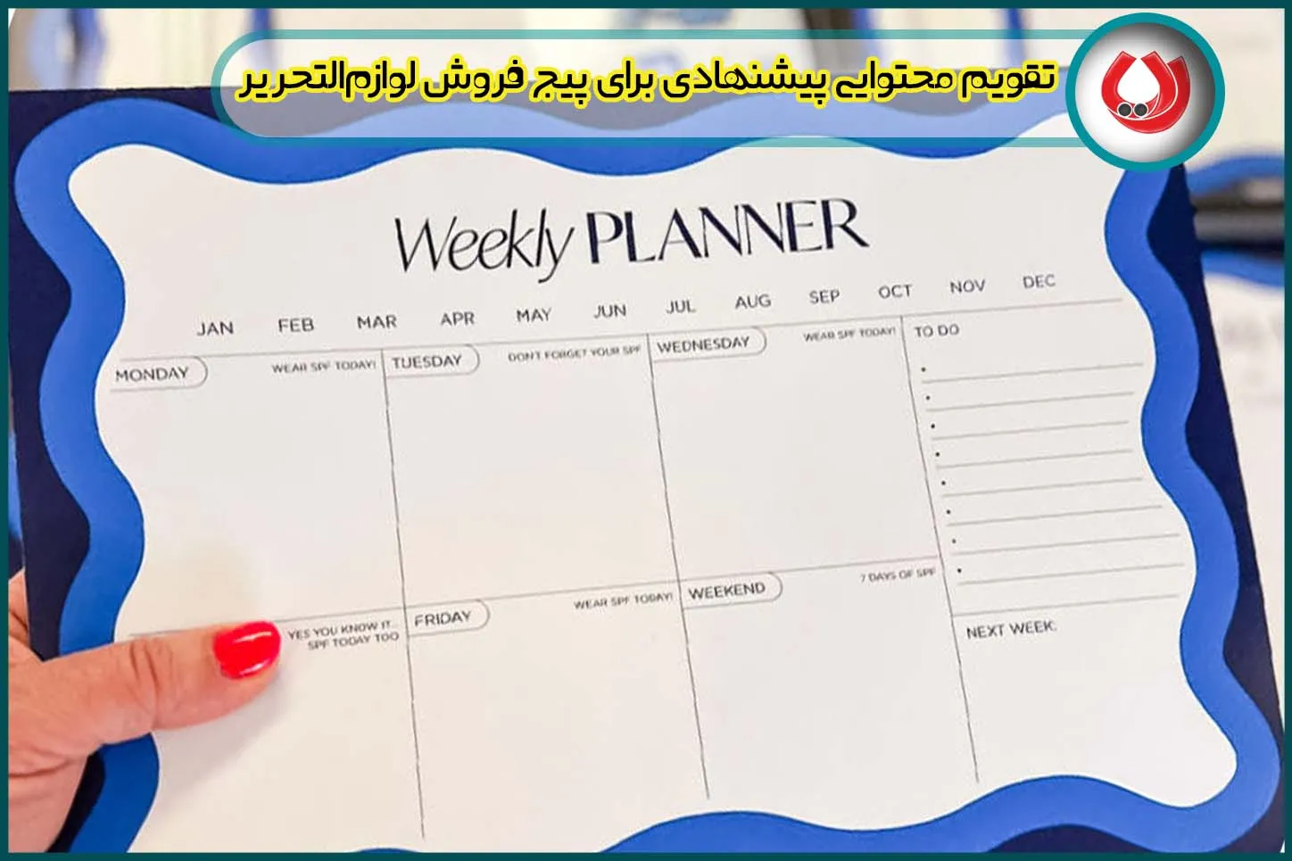 تقویم محتوایی پیشنهادی برای پیج فروش لوازم&zwnj;التحریر