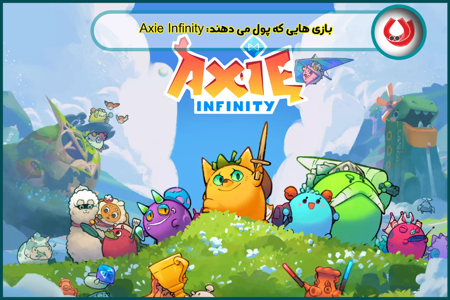 Axie Infinity - بازی بلاک‌چینی درآمدزا