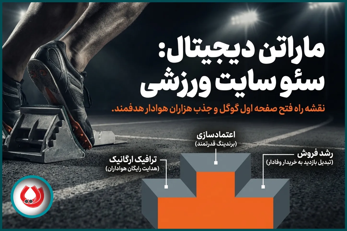 چرا بهینهسازی وبسایتهای ورزشی اهمیت فوقالعادهای دارد؟