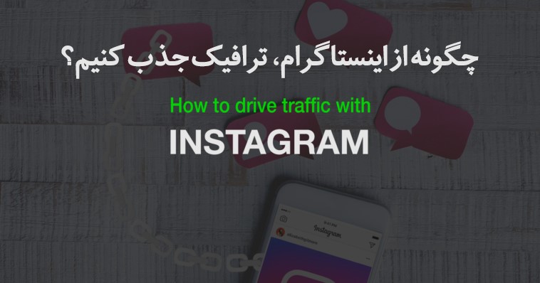 جذب ترافیک از اینستاگرام 9 روش عالی برای جذب ترافیک از اینستاگرام
