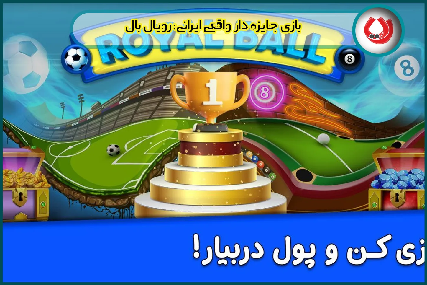 رویال بال