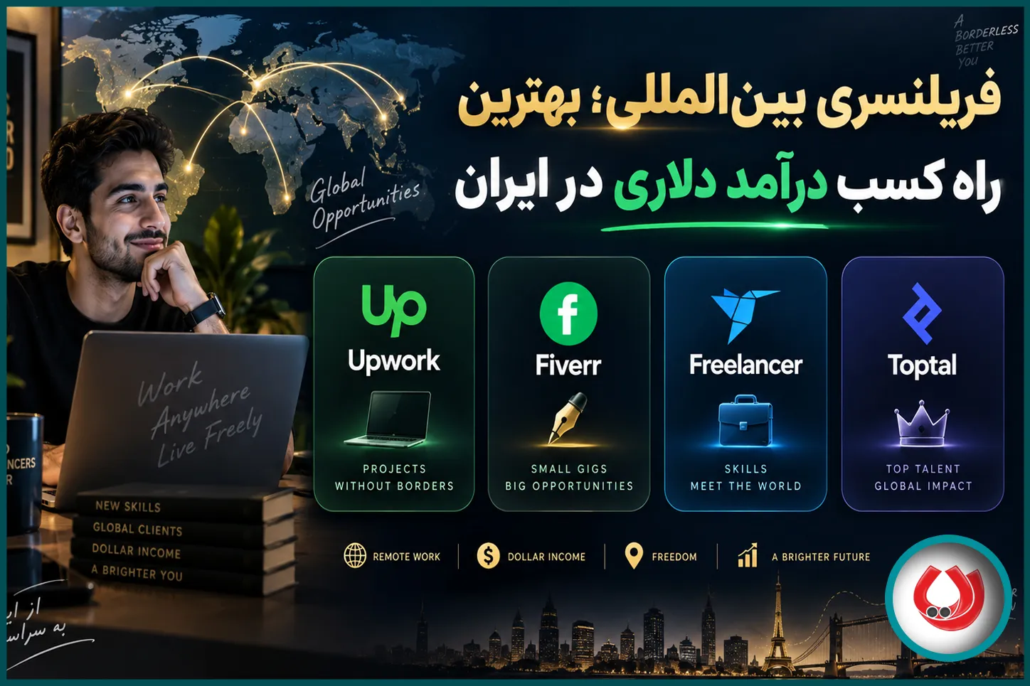 فریلنسری بین&zwnj;المللی؛ بهترین راه کسب درآمد دلاری در ایران
