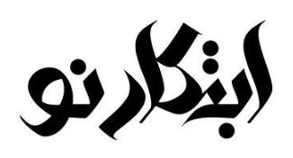 لوگوی ابتکار نو لوگوی ابتکار نو