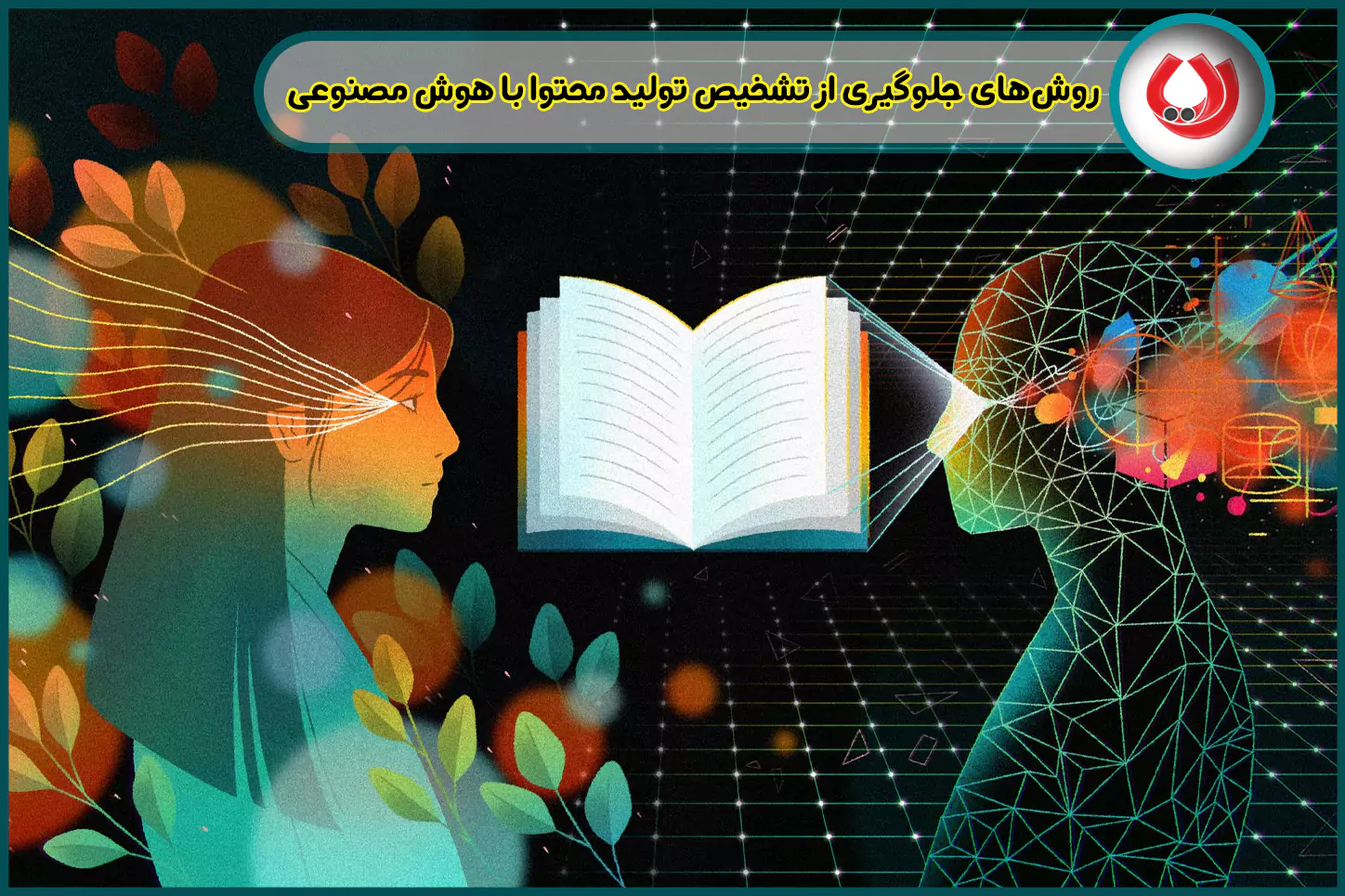 روش&zwnj;های-جلوگیری-از-تشخیص-تولید-محتوا-با-هوش-مصنوعی-رایا-مارکتینگ