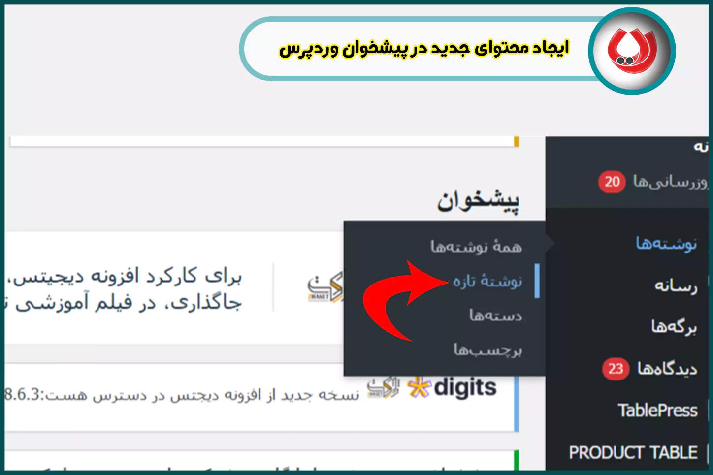 ایجاد محتوای جدید در وردپرس