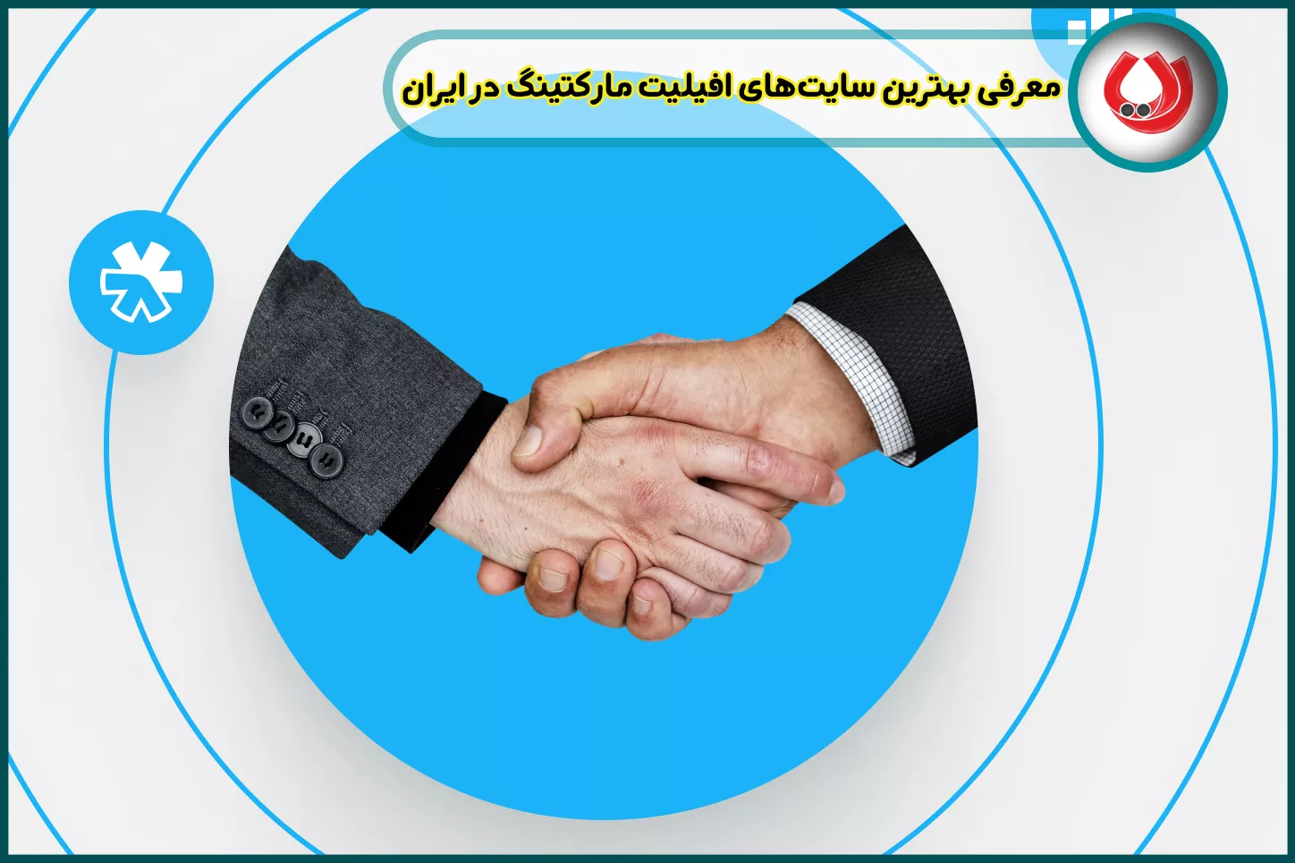 معرفی بهترین سایتهای افیلیت مارکتینگ در ایران