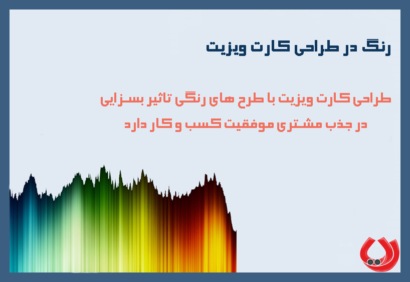 تاثیر رنگ بر طراحی کارت ویزیت