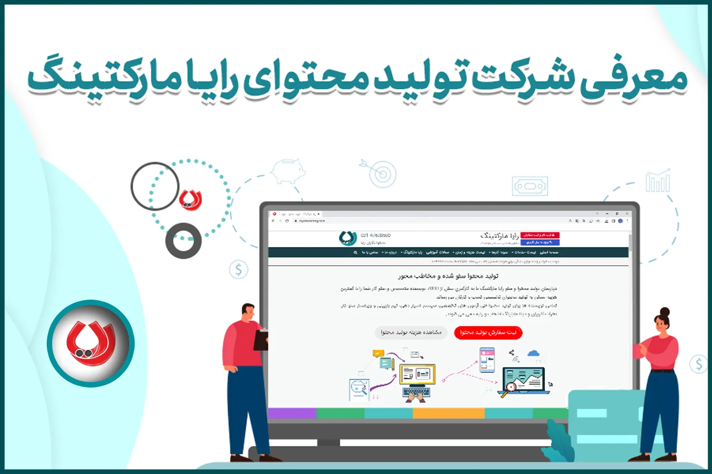 معرفی شرکت تولید محتوا رایا مارکتینگ