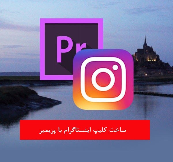 پریمایر اندروید، نسخه پیشرفته ساخت کلیپ