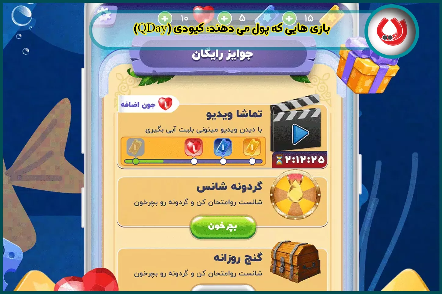 کیودی (QDay) - بازی پرسش و پاسخ با جایزه تومانی