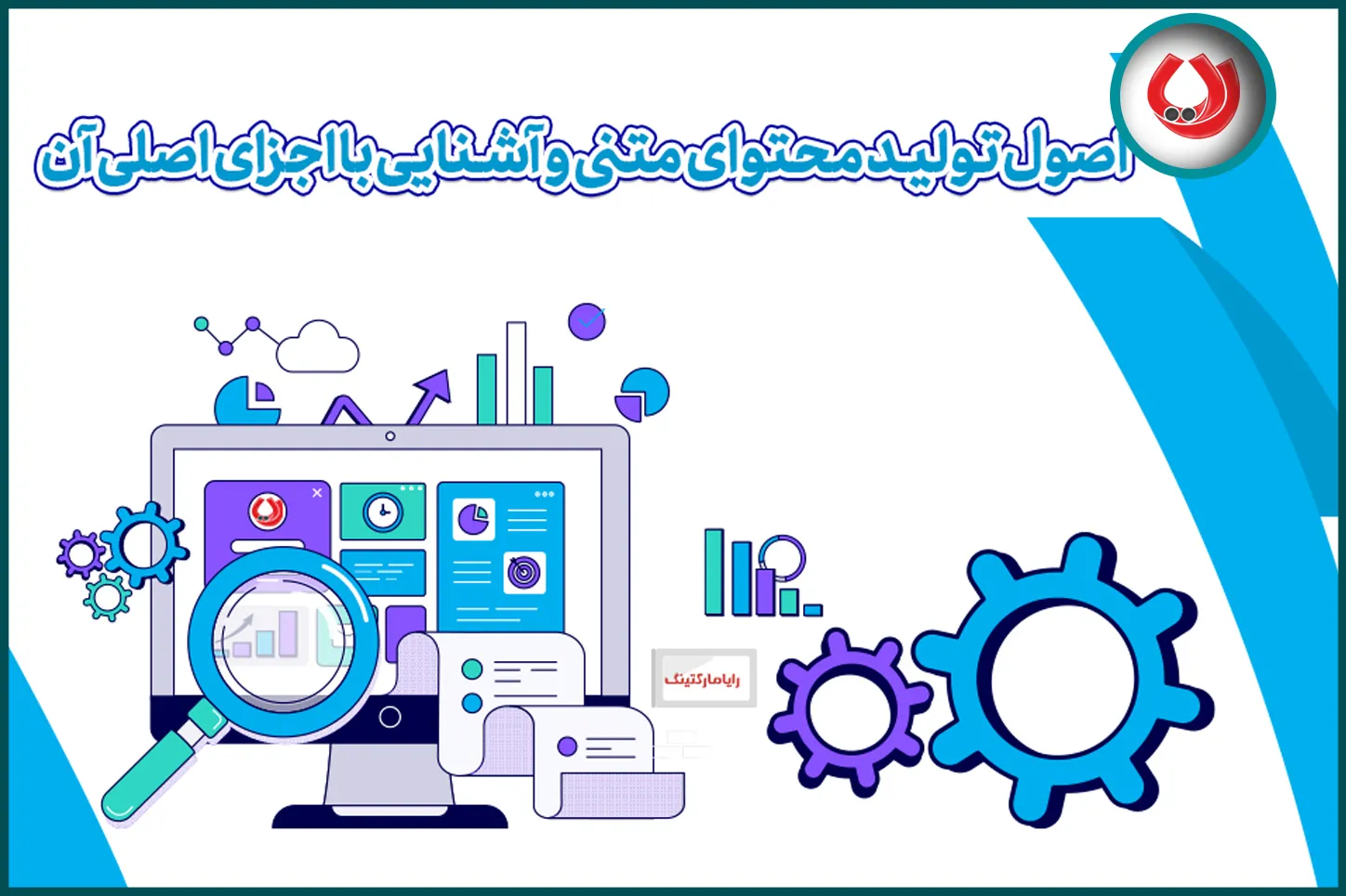 اصول تولید محتوا متنی و آشنایی با اجزای اصلی آن