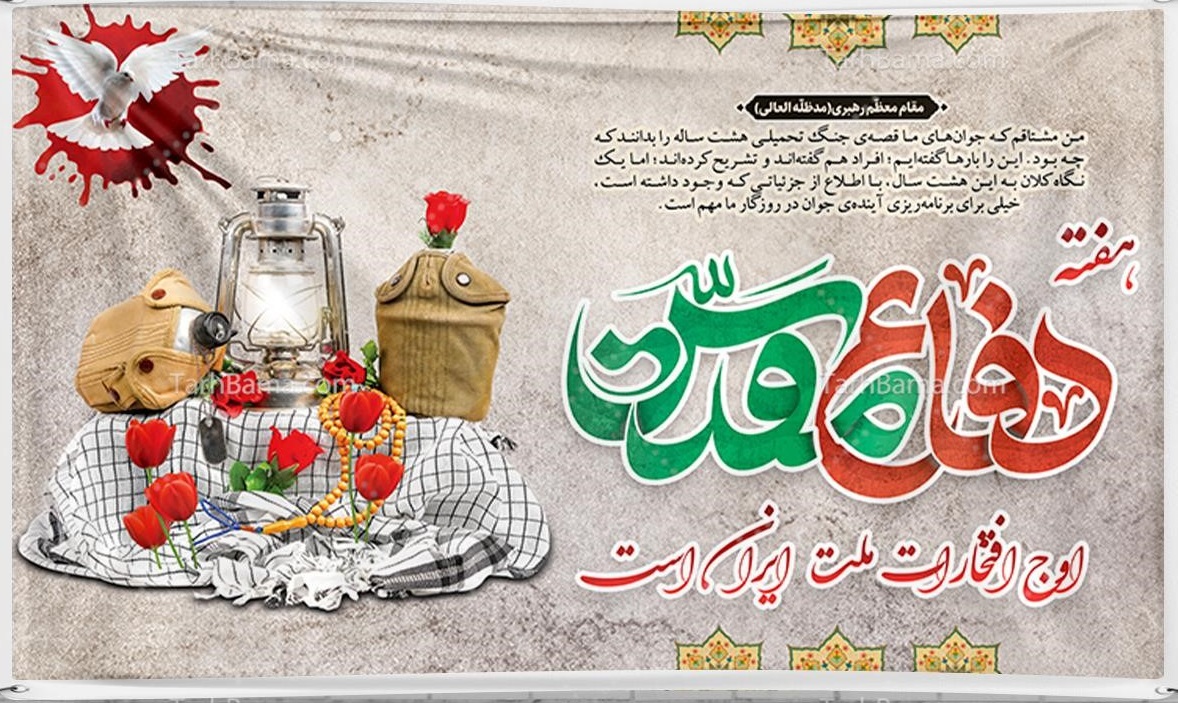 طرح دفاع مقدس