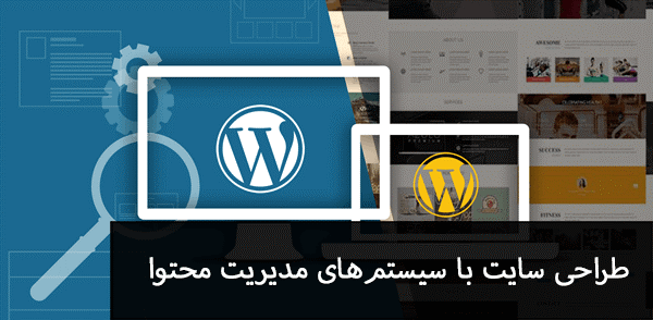 طراحی سایت با وردپرس