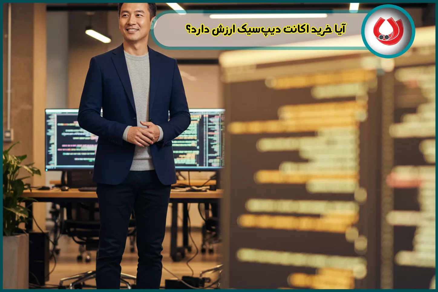 آیا خرید اکانت دیپ&zwnj;سیک ارزش دارد؟
